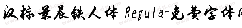 汉标景晨铁人体 Regula字体转换